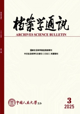 档案学通讯杂志